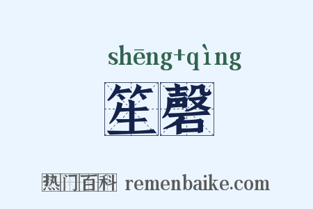 笙磬是什么意思的图片